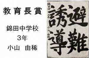 3　教育長賞　錦田中3年　小山　由稀
